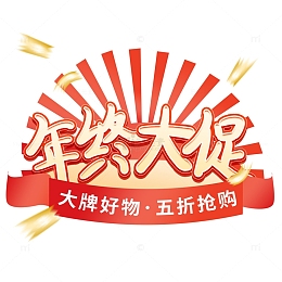 年终大促艺术字电商手绘标签装饰元素