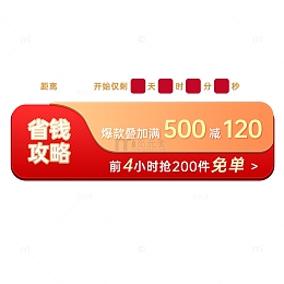 红色大促页面标签省钱攻略倒计时满减抢免单