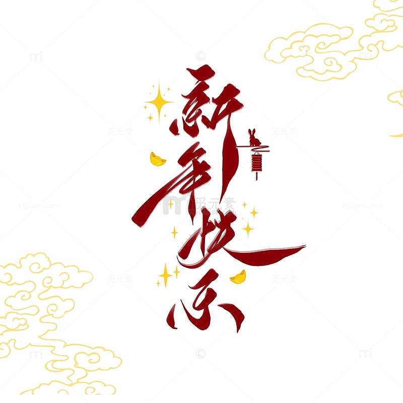 红金色新年快乐春节字体素材