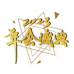 金色金箔高级感年会盛典主题艺术字