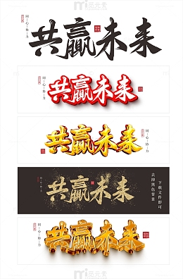 年会书法字体元素