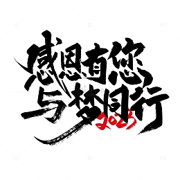 黑色手写感恩有您 与梦同行艺术字