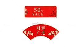 春节喜庆扇子促销标签财源广进优惠券