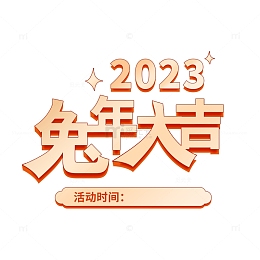 金色字体2023兔年大吉过年跨年年会字体