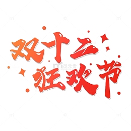 双十二字体手绘设计PSD素材