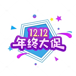 电商元素双十二蓝紫色立体渐变标题艺术字