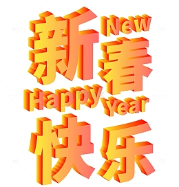 彩色渐变特效新春快乐3D主题文字