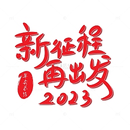 红色手写新征程再出发艺术字