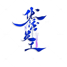 蓝色渐变手写年会优秀员工艺术字