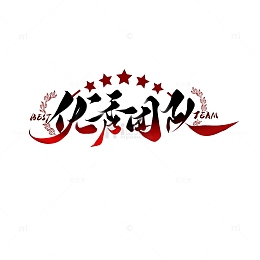 红黑渐变色年会手写艺术字优秀团队