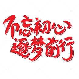 红色手写不忘初心逐梦前行艺术字