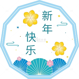 小清新浅蓝色新年快乐装饰元素