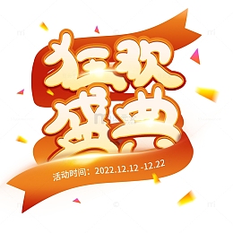 狂欢盛典电商促销宣传主题字飘带元素