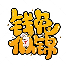 黄色卡通新年祝福钱兔似锦艺术字