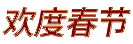 春节元素春节字体镀金边字体立体字