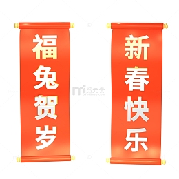 2023兔年3D一对春联祝福新春贺岁