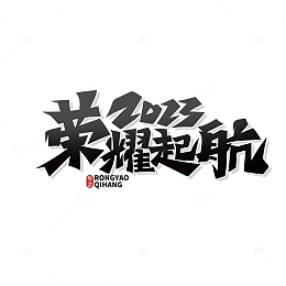 黑色2023荣耀起航艺术字
