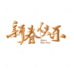 创意新春快乐艺术字春节新年可变颜色农历年