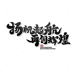 黑色扬帆起航再创辉煌艺术字