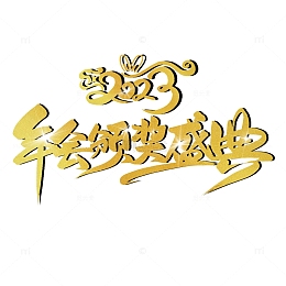 金色金箔手写高级感年会盛典主题艺术字