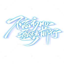 蓝色年轻朝气蓬勃年会主题毛笔艺术字标题字