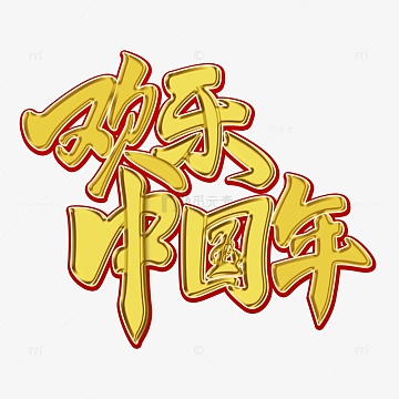 欢乐中国年金色书法字体烫金效果艺术字春节