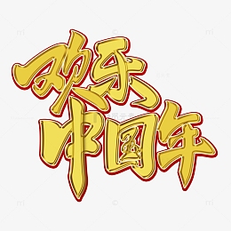 欢乐中国年金色书法字体烫金效果艺术字春节