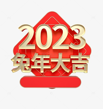 红色3d兔年2023艺术立体字体