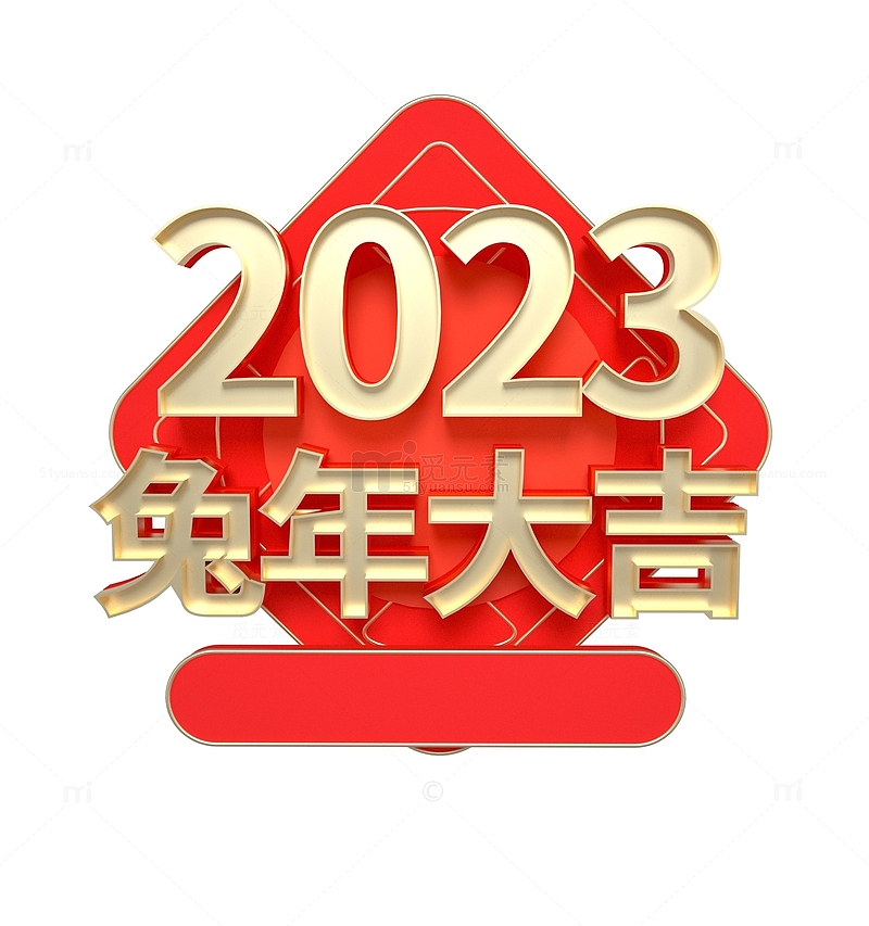 红色3D兔年2023艺术立体字体