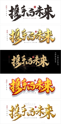 年会标语字体元素