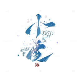 蓝色中国风传统二十四节气小雪手写艺术字