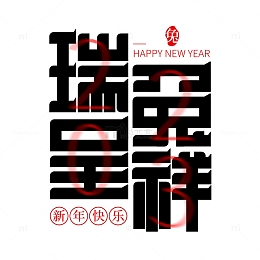 2023兔年春节新年瑞兔呈祥创意字艺术字