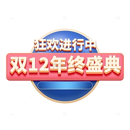 双十二艺术字双12年终盛典立体素材