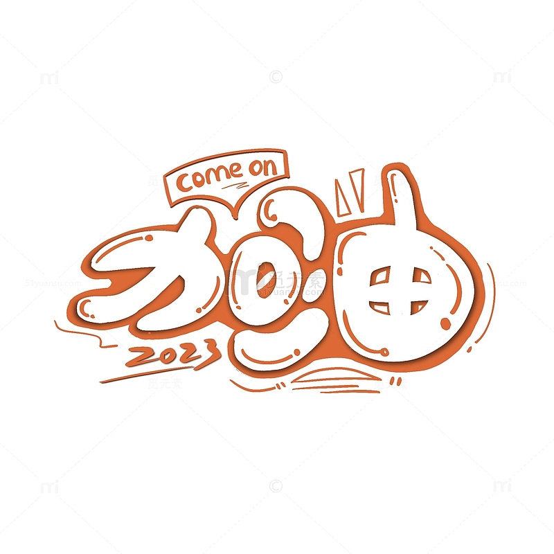 橙色2023加油可爱涂鸦手写字体元素
