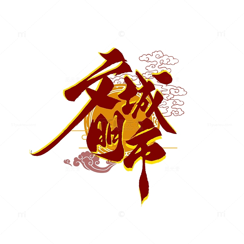 红金混色文明城市手写创城活动中国风艺术字