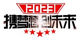 2023年会艺术字携梦想创未来