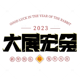2023兔年大展宏图艺术字