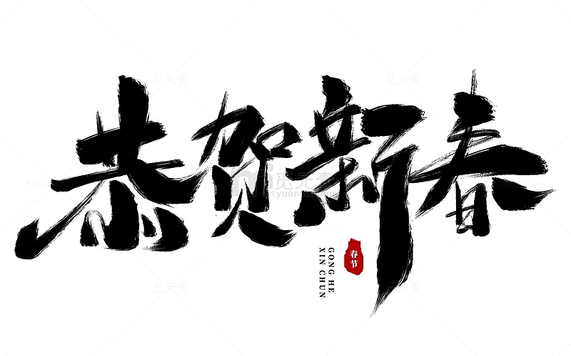 手绘中国风书法黑色毛笔恭贺新春艺术字元素