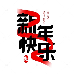 2023新年快乐艺术字