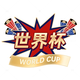 世界杯艺术字