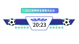 世界杯比分装饰