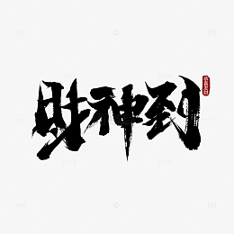 春节大年初五财神到黑色国风毛笔字手绘图