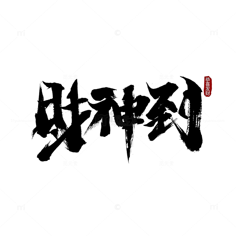 春节大年初五财神到黑色国风毛笔字手绘图