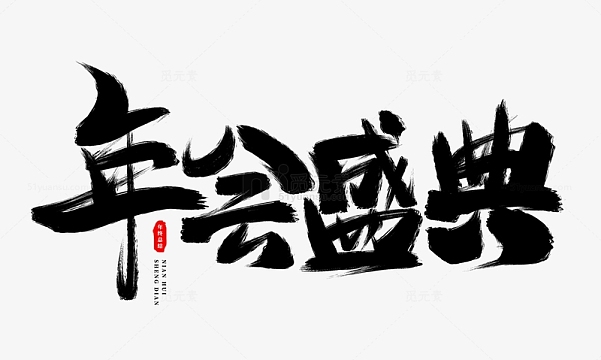 手绘年会盛典书法艺术字