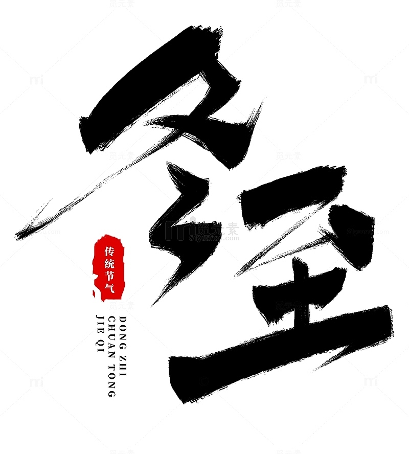 手绘中国传统节气冬至艺术字