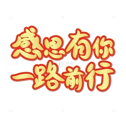金色年会标题手绘艺术字