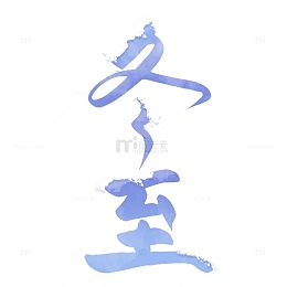 手写冬至节气寒霜积雪创意艺术字