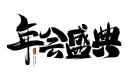手绘年会盛典书法艺术字