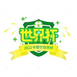 世界杯标题艺术字体元素