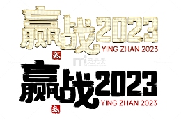 金色手写赢战2023年会标题励志语艺术字